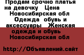 Продам срочно платья на девочку › Цена ­ 850 - Новосибирская обл. Одежда, обувь и аксессуары » Женская одежда и обувь   . Новосибирская обл.